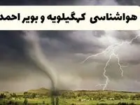 پیش‌بینی وضعیت آب و هوا کهگیلویه و بویراحمد فردا پنجشنبه ۱۳ فروردین ماه ۱۴۰۵ | پیش‌بینی هواشناسی یاسوج ۲۴ ساعت آینده + آب و هوای کهگیلویه و بویراحمد در روز سیزده بدر