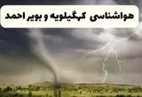 پیش بینی وضعیت آب و هوا کهگیلویه و بویراحمد فردا چهارشنبه ۲۶ آذر ۱۴۰۴ + هواشناسی یاسوج فردا + آب و هوا یاسوج