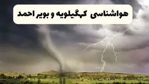 پیش بینی وضعیت آب و هوا کهگیلویه و بویراحمد فردا چهارشنبه ۲۶ آذر ۱۴۰۴ + هواشناسی یاسوج فردا + آب و هوا یاسوج