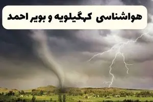 پیش بینی وضعیت آب و هوا کهگیلویه و بویراحمد فردا چهارشنبه ۲۶ آذر ۱۴۰۴ + هواشناسی یاسوج فردا + آب و هوا یاسوج