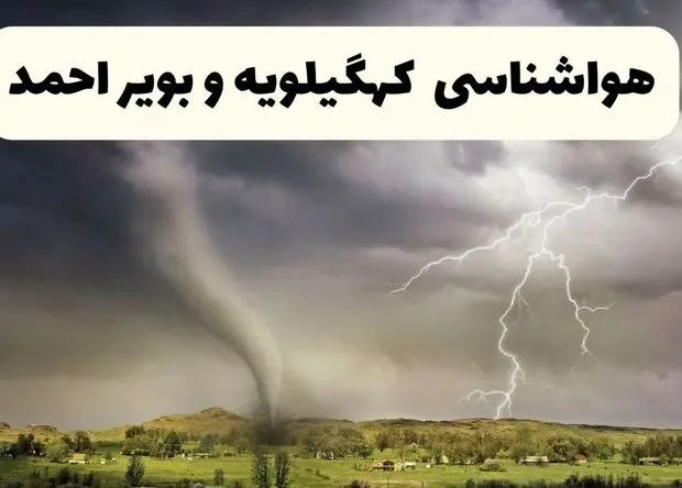 پیش بینی وضعیت آب و هوا کهگیلویه و بویراحمد فردا چهارشنبه ۱۲ فروردین ماه ۱۴۰۵ + هواشناسی یاسوج ۲۴ ساعت آینده + وضعیت هوای یاسوج روز سیزده بدر 