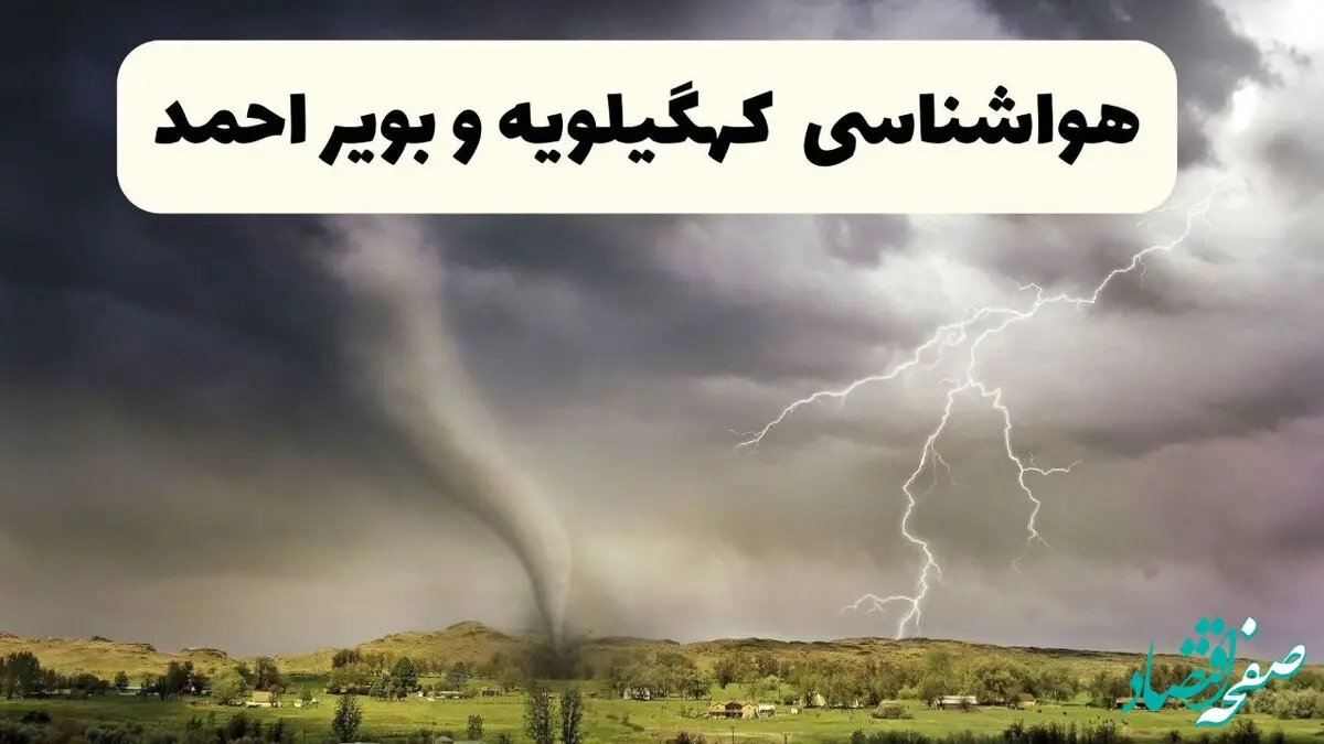 پیش بینی وضعیت آب و هوا کهگیلویه و بویراحمد فردا شنبه ۱۵ فروردین ماه ۱۴۰۵ + آب و هوای فردا یاسوج + هواشناسی یاسوج ۲۴ ساعت آینده