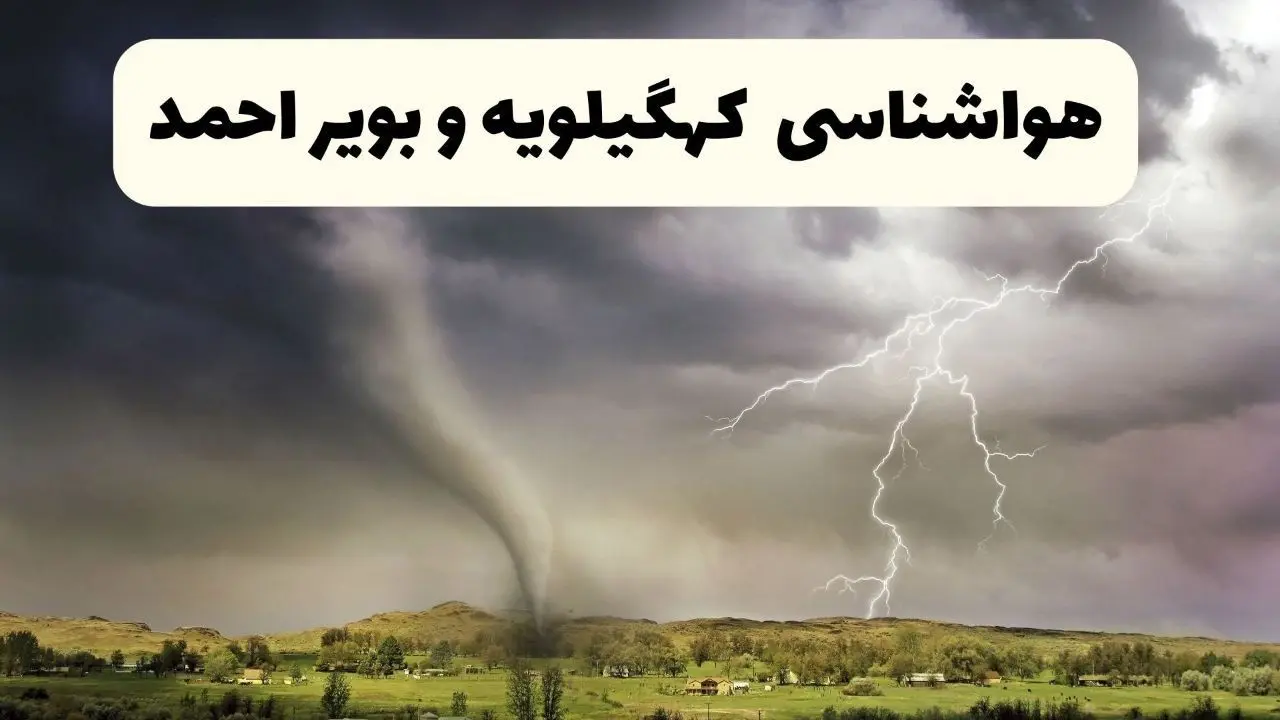 خبر فوری هواشناسی یاسوج ۲۴ ساعت آینده | پیش بینی وضعیت آب و هوا کهگیلویه و بویراحمد فردا دوشنبه ۱۵ اردیبهشت ماه ۱۴۰۴ 