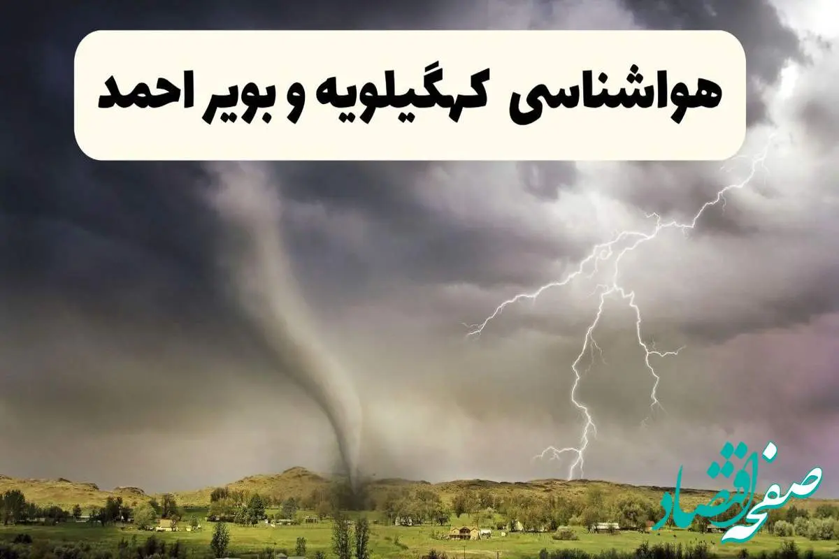 خبر فوری هواشناسی یاسوج ۲۴ ساعت آینده | پیش بینی وضعیت آب و هوا کهگیلویه و بویراحمد فردا دوشنبه ۱۵ اردیبهشت ماه ۱۴۰۴