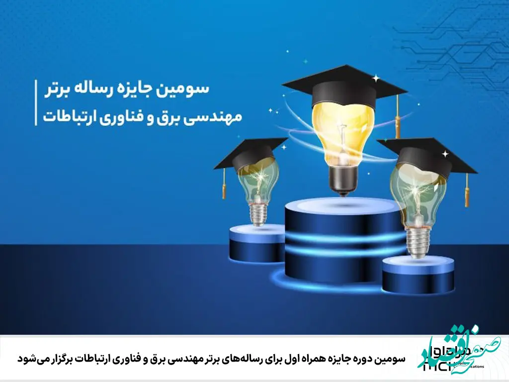 سومین دوره جایزه همراه اول برای رساله‌های برتر مهندسی برق و فناوری ارتباطات برگزار می‌شود