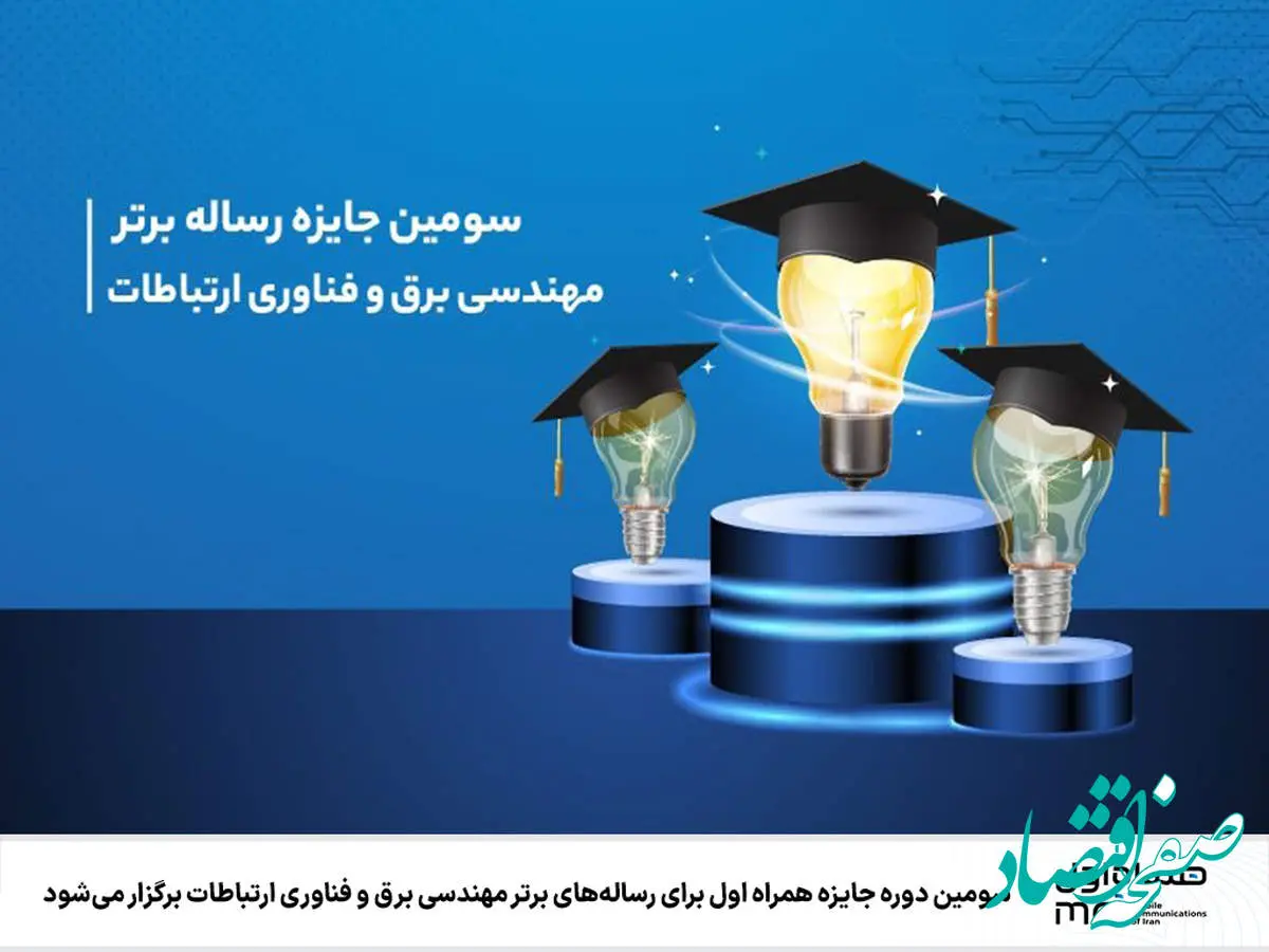 سومین دوره جایزه همراه اول برای رسالههای برتر مهندسی برق و فناوری ارتباطات برگزار میشود