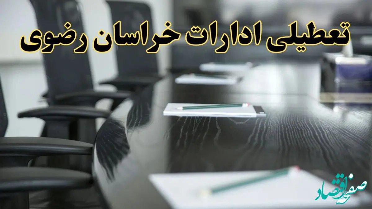 خبر فوری تعطیلی ادارات استان خراسان رضوی فردا پنجشنبه ۲۱ فروردین ۱۴۰۴ | ادارات مشهد پنجشنبه ۲۱ فروردین ۱۴۰۴ تعطیل شد؟