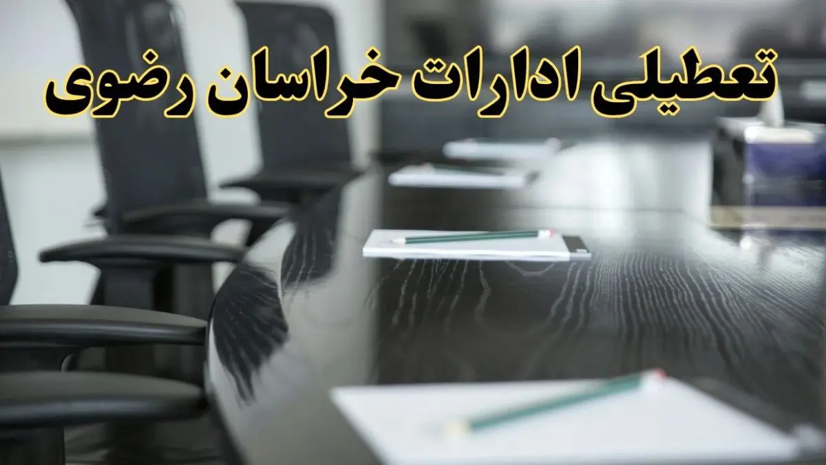 خبر فوری تعطیلی ادارات استان خراسان رضوی فردا پنجشنبه ۲۱ فروردین ۱۴۰۴ | ادارات مشهد پنجشنبه ۲۱ فروردین ۱۴۰۴ تعطیل شد؟