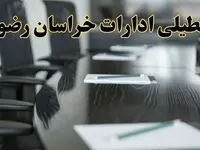 جزئیات خبر تعطیلی ادارات استان خراسان رضوی در روز پنجشنبه ۱۱ اردیبهشت ۱۴۰۴/ آیا ادارات مشهد پنجشنبه تعطیل است؟