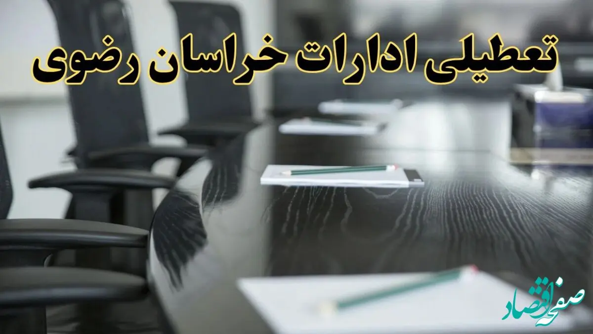 جزئیات خبر تعطیلی ادارات استان خراسان رضوی در روز پنجشنبه ۱۱ اردیبهشت ۱۴۰۴/ آیا ادارات مشهد پنجشنبه تعطیل است؟