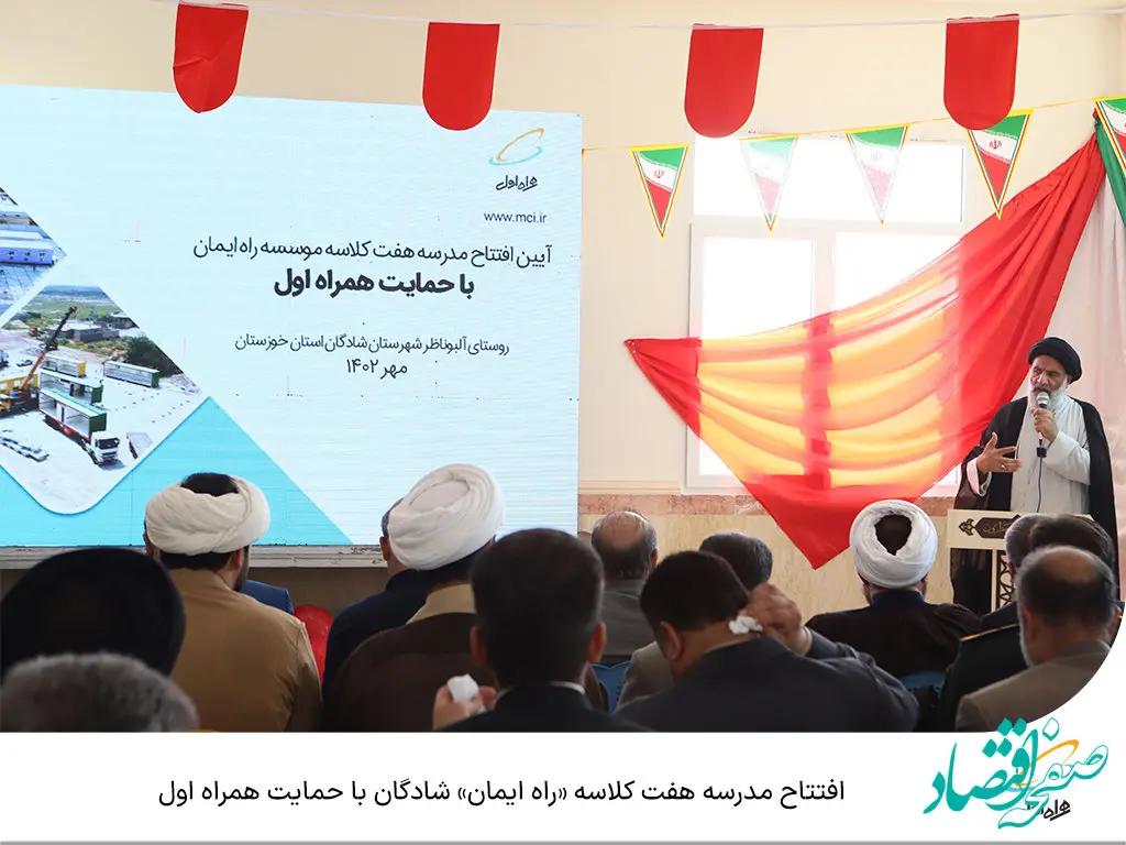 افتتاح مدرسه هفت کلاسه راه ایمان شادگان با حمایت همراه اول