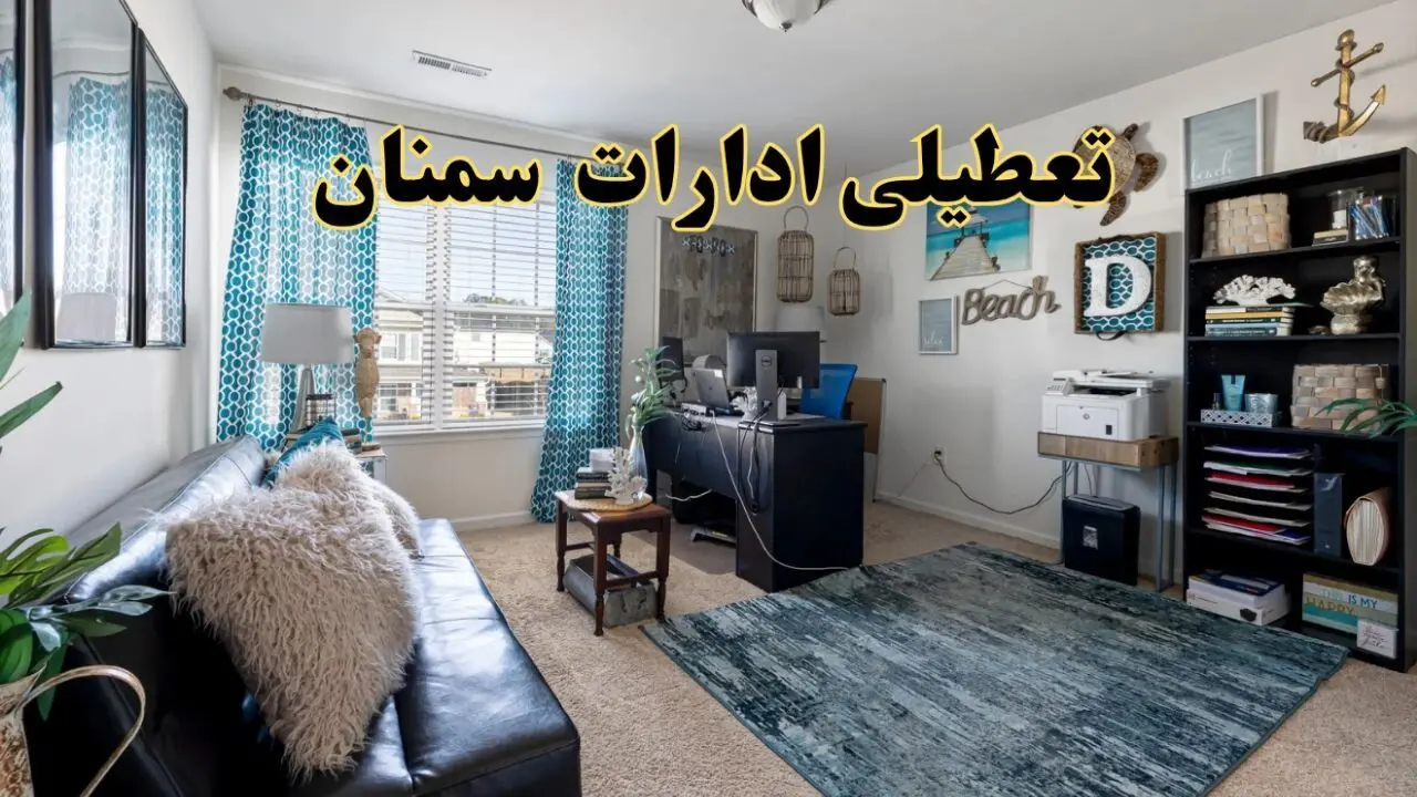 خبر تعطیلی ادارات استان سمنان در روز پنجشنبه ۱۸ اردیبهشت ۱۴۰۴/ آیا ادارات سمنان پنجشنبه تعطیل شد؟