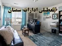 خبر تعطیلی ادارات استان سمنان در روز پنجشنبه ۱۸ اردیبهشت ۱۴۰۴/ آیا ادارات سمنان پنجشنبه تعطیل شد؟