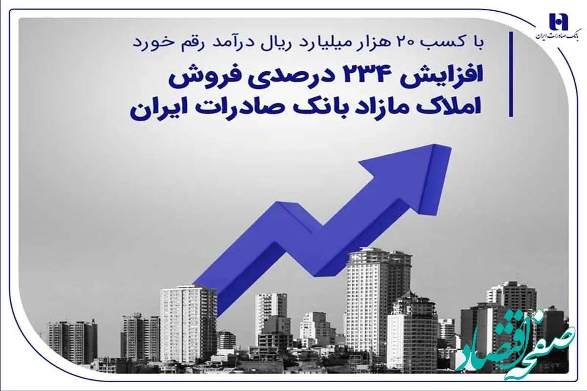 افزایش 234 درصدی فروش املاک مازاد بانک صادرات ایران