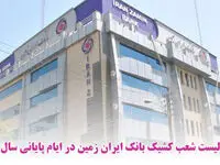 اعلام شعب کشیک بانک ایران زمین در ایام پایانی سال