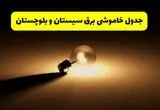 جدول خاموشی برق استان سیستان و بلوچستان فردا شنبه ۱۷ خرداد ۱۴۰۴ + ساعات قطعی برق زاهدان شنبه ۱۷ خرداد ۱۴۰۴