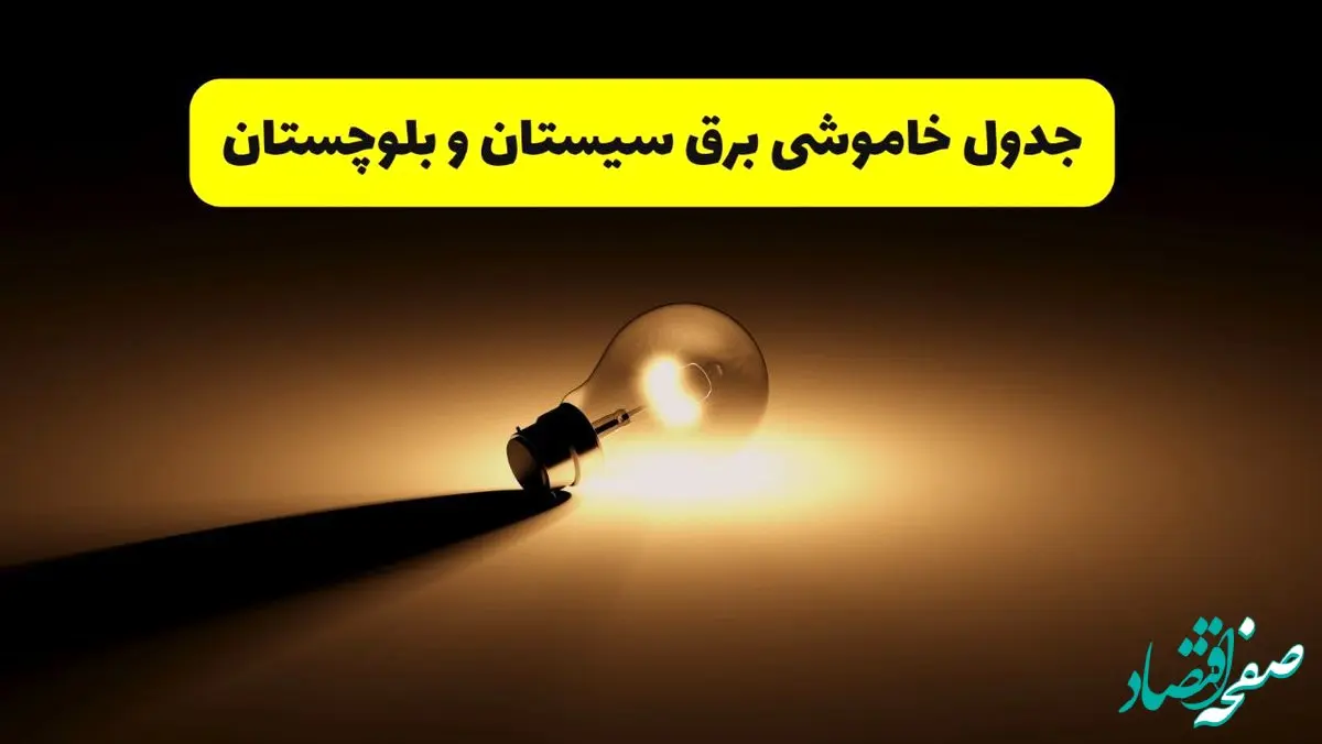 جدول خاموشی برق استان سیستان و بلوچستان فردا شنبه ۱۷ خرداد ۱۴۰۴ + ساعات قطعی برق زاهدان شنبه ۱۷ خرداد ۱۴۰۴