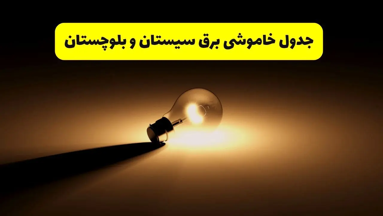 جدول خاموشی برق استان سیستان و بلوچستان فردا شنبه ۱۷ خرداد ۱۴۰۴ + ساعات قطعی برق زاهدان شنبه ۱۷ خرداد ۱۴۰۴