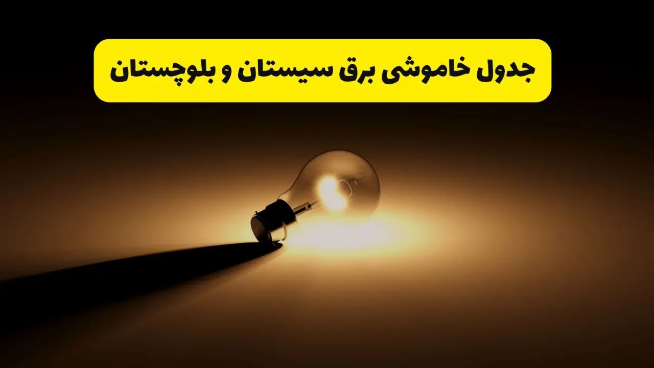 جدول خاموشی برق استان سیستان و بلوچستان فردا شنبه ۱۷ خرداد ۱۴۰۴ + ساعات قطعی برق زاهدان شنبه ۱۷ خرداد ۱۴۰۴