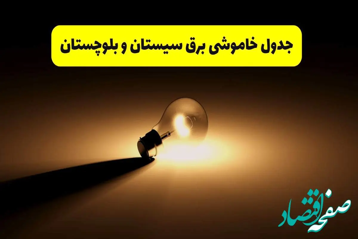 جدول خاموشی برق استان سیستان و بلوچستان فردا شنبه ۱۷ خرداد ۱۴۰۴ + ساعات قطعی برق زاهدان شنبه ۱۷ خرداد ۱۴۰۴