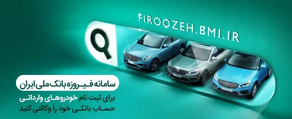 وکالتی کردن حساب‌ها برای خرید خودروهای وارداتی در بانک ملی ایران