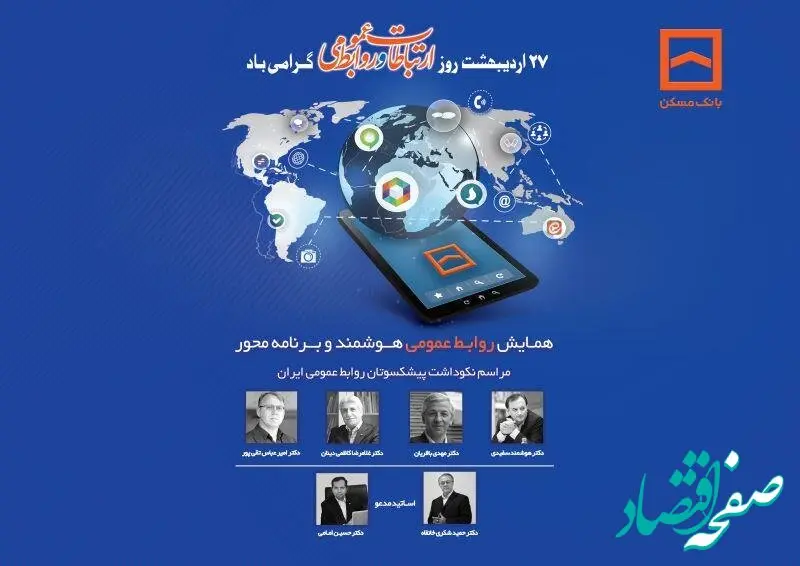 همایش سراسری روابط عمومی‌های بانک مسکن و شرکت های تابعه برگزار می شود