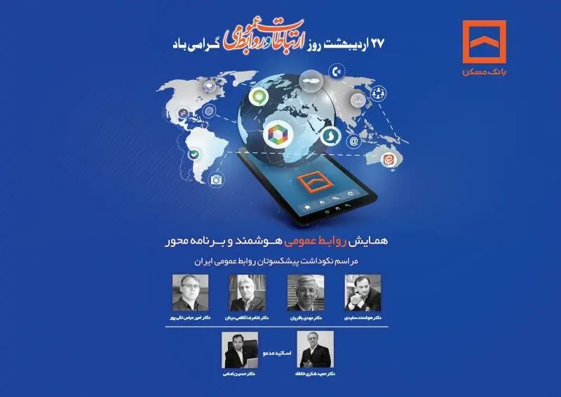 همایش سراسری روابط عمومی‌های بانک مسکن و شرکت های تابعه برگزار می شود
