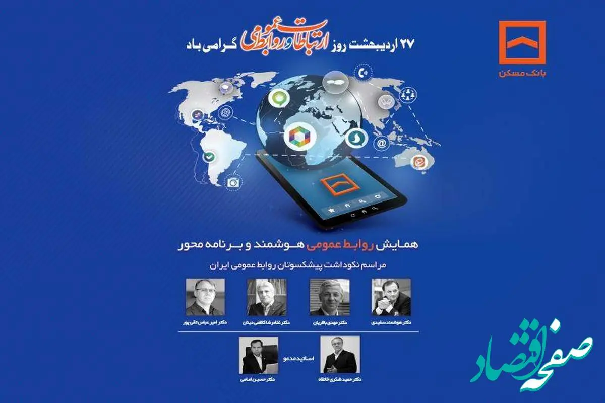 همایش سراسری روابط عمومیهای بانک مسکن و شرکت های تابعه برگزار می شود