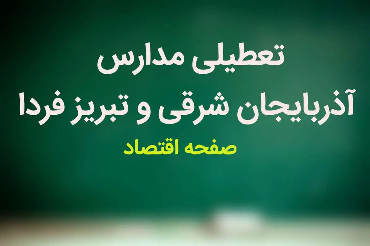 مدارس آذربایجان شرقی و تبریز فردا یکشنبه ۱۵ بهمن ماه ۱۴۰۲ تعطیل است؟ | تعطیلی مدارس تبریز یکشنبه ۱۵ بهمن ماه ۱۴۰۲