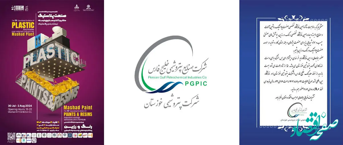 حضور پتروشیمی خوزستان در نمایشگاه تخصصی بین‌المللی مشهد پلاست