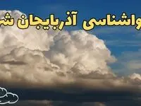 پیش بینی وضعیت آب و هوا آذربایجان شرقی فردا سه شنبه ۳۰ بهمن ماه + هواشناسی تبریز طی ۲۴ ساعت آینده + هواشناسی آذربایجان شرقی