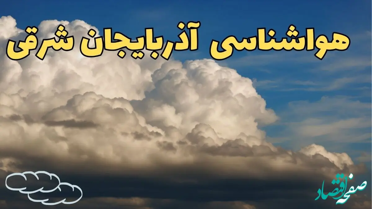 پیش بینی وضعیت آب و هوا آذربایجان شرقی فردا ۸ اسفند ماه ۱۴۰۳ | پیش بینی هواشناسی تبریز فردا چهارشنبه ۸ اسفند | هواشناسی آذربایجان شرقی