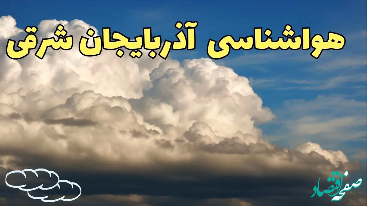 پیش بینی وضعیت آب و هوا آذربایجان شرقی فردا ۸ اسفند ماه ۱۴۰۳ | پیش بینی هواشناسی تبریز فردا چهارشنبه ۸ اسفند | هواشناسی آذربایجان شرقی