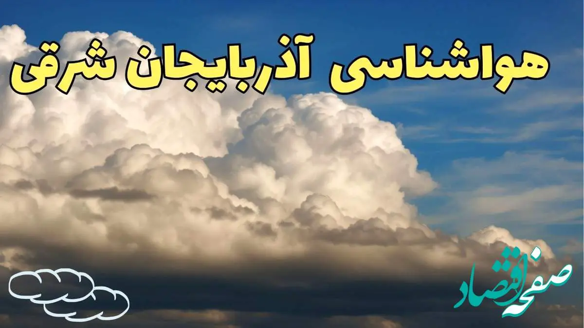 پیش بینی وضعیت آب و هوا آذربایجان شرقی فردا سه شنبه ۳۰ بهمن ماه + هواشناسی تبریز طی ۲۴ ساعت آینده + هواشناسی آذربایجان شرقی