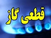 قطع گاز در این مناطق اصفهان در روز شنبه از ۸ صبح تا ۴ بعد از ظهر