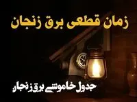زمان قطعی برق زنجان امروز دوشنبه ۲۰ اسفند ۱۴۰۳ اعلام شد | جدول خاموشی برق زنجان امروز  بیستم اسفند ماه ۱۴۰۳