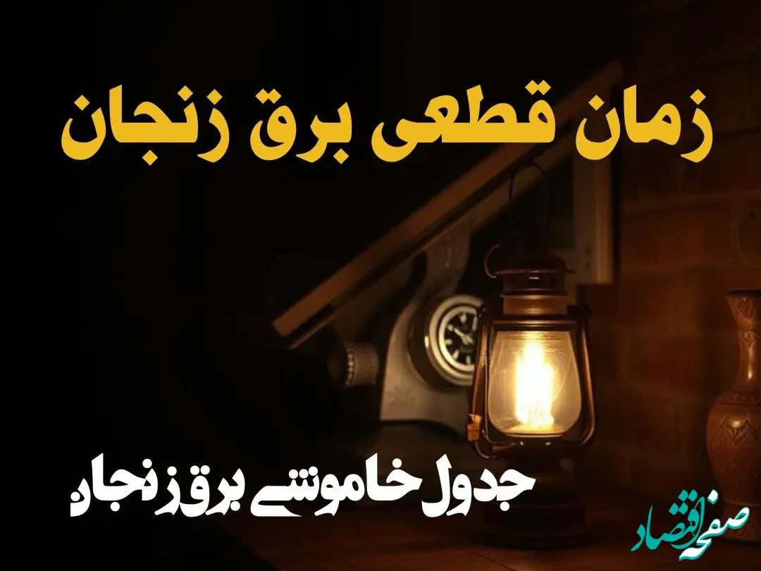 زمان قطعی برق زنجان امروز دوشنبه ۲۰ اسفند ۱۴۰۳ اعلام شد | جدول خاموشی برق زنجان امروز  بیستم اسفند ماه ۱۴۰۳