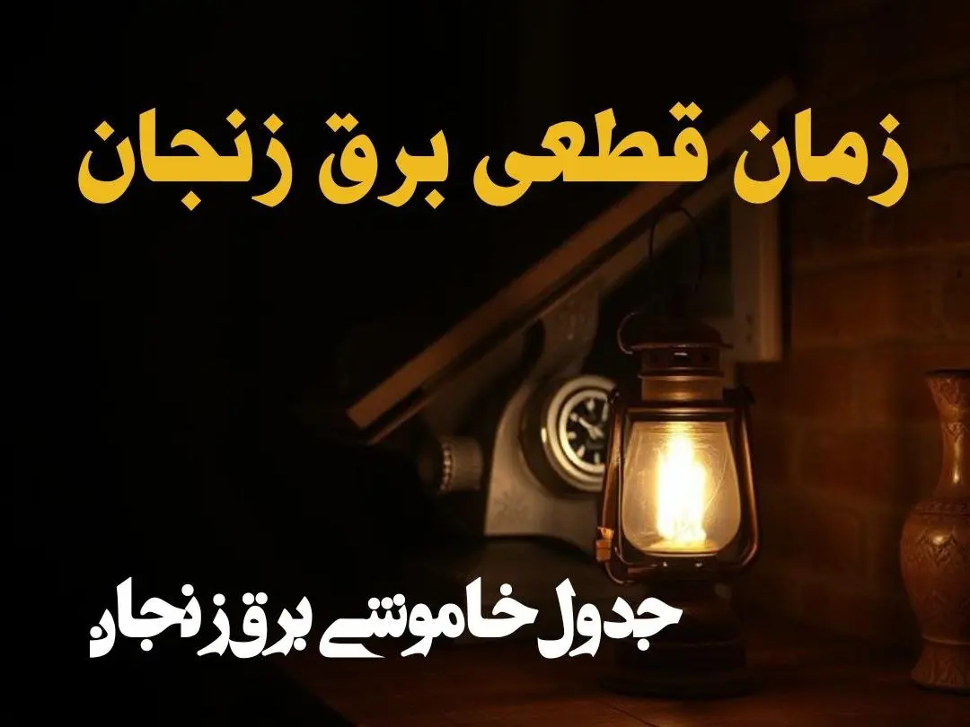 زمان قطعی برق زنجان امروز دوشنبه ۲۰ اسفند ۱۴۰۳ اعلام شد | جدول خاموشی برق زنجان امروز  بیستم اسفند ماه ۱۴۰۳