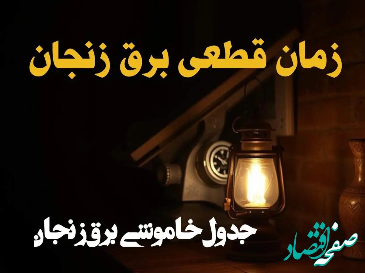 زمان قطعی برق زنجان امروز دوشنبه ۲۰ اسفند ۱۴۰۳ اعلام شد | جدول خاموشی برق زنجان امروز بیستم اسفند ماه ۱۴۰۳