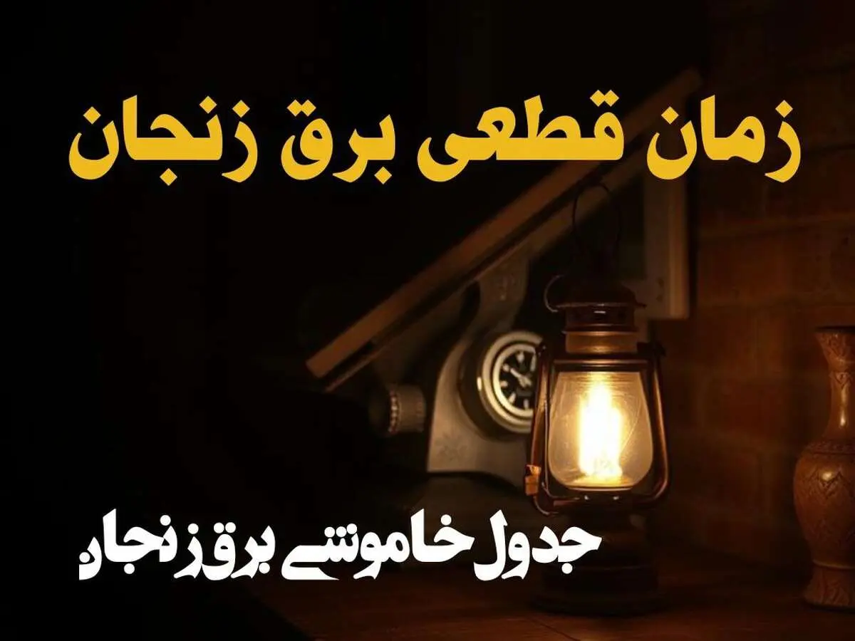 زمان قطعی برق زنجان امروز دوشنبه ۲۰ اسفند ۱۴۰۳ اعلام شد | جدول خاموشی برق زنجان امروز  بیستم اسفند ماه ۱۴۰۳