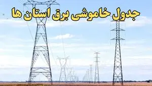 زمان قطعی برق استان های کشور امروز یکشنبه ۱۹ اسفند ۱۴۰۳ | جدول خاموشی برق شهرستان های ایران امروز نوزدهم اسفند ماه ۱۴۰۳ اعلام شد