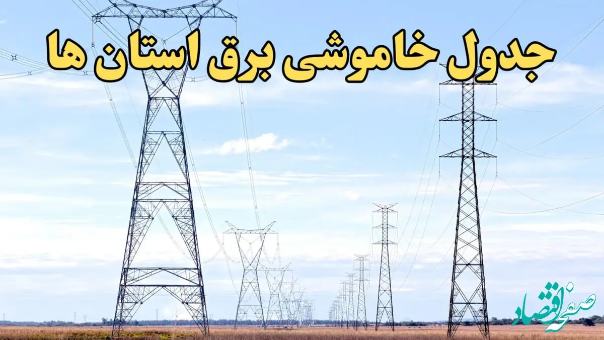 زمان قطعی برق استان های کشور امروز یکشنبه ۱۹ اسفند ۱۴۰۳ | جدول خاموشی برق شهرستان های ایران امروز نوزدهم اسفند ماه ۱۴۰۳ اعلام شد