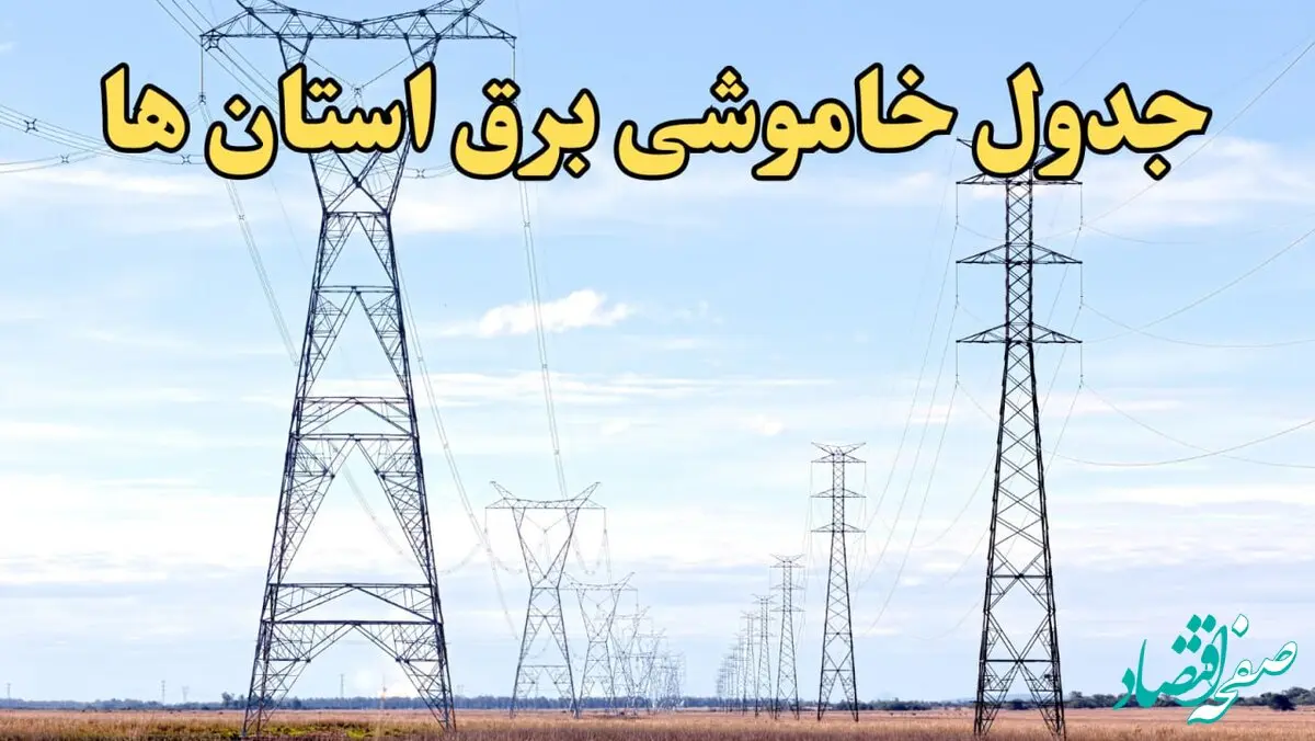 زمان قطعی برق استان های کشور امروز یکشنبه ۱۹ اسفند ۱۴۰۳ | جدول خاموشی برق شهرستان های ایران امروز نوزدهم اسفند ماه ۱۴۰۳ اعلام شد