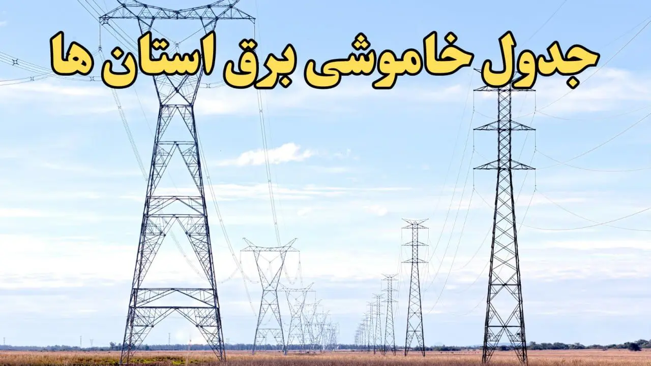 زمان قطعی برق استان های کشور امروز یکشنبه ۱۹ اسفند ۱۴۰۳ | جدول خاموشی برق شهرستان های ایران امروز نوزدهم اسفند ماه ۱۴۰۳ اعلام شد