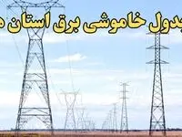زمان قطعی برق استان های کشور امروز یکشنبه ۱۹ اسفند ۱۴۰۳ | جدول خاموشی برق شهرستان های ایران امروز نوزدهم اسفند ماه ۱۴۰۳ اعلام شد