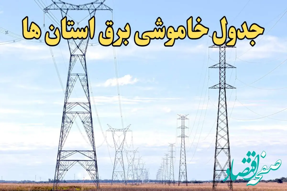 زمان قطعی برق استان های کشور امروز یکشنبه ۱۹ اسفند ۱۴۰۳ | جدول خاموشی برق شهرستان های ایران امروز نوزدهم اسفند ماه ۱۴۰۳ اعلام شد