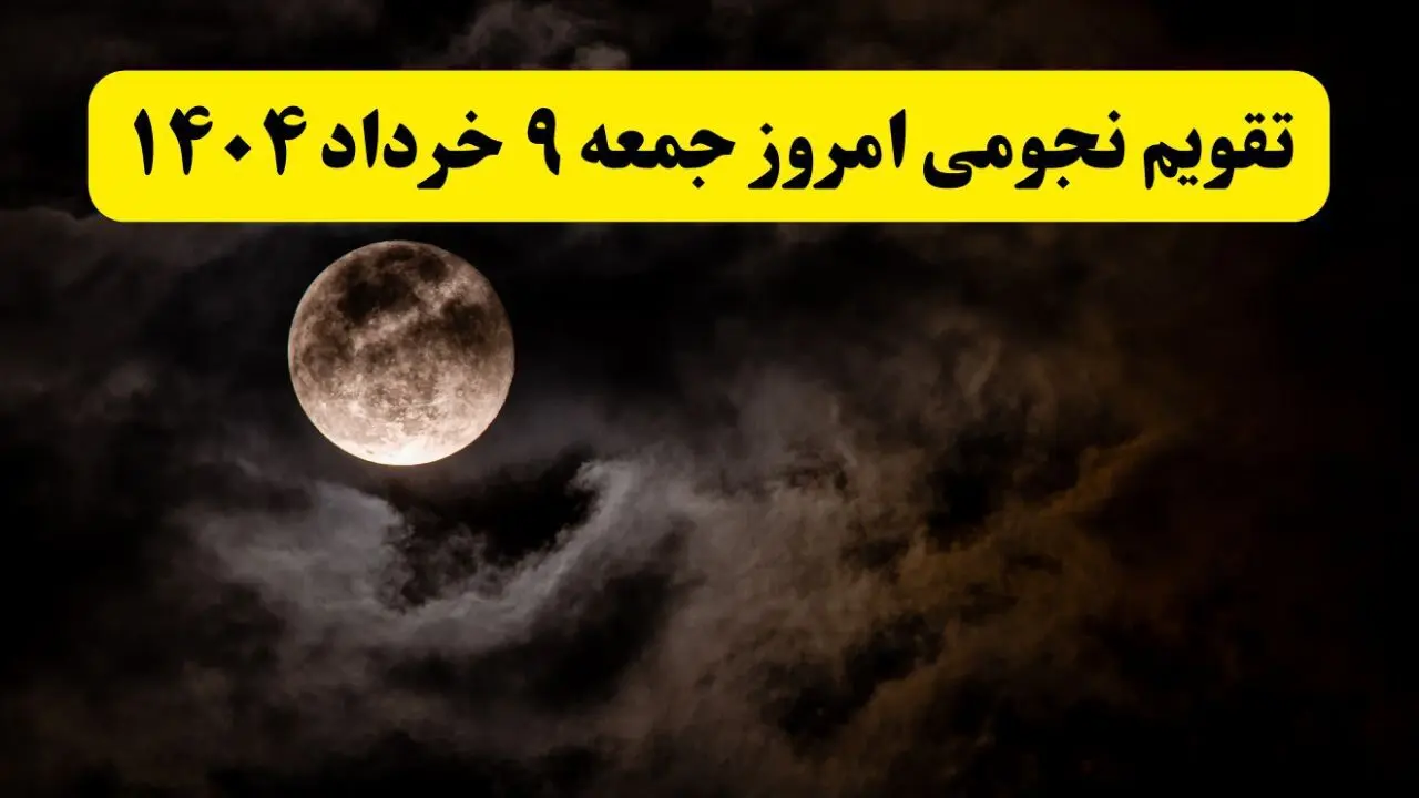 تقویم نجومی فردا جمعه ۹ خرداد ۱۴۰۴ | ساعت سعد و نحس روز جمعه ۹ خرداد ۱۴۰۴