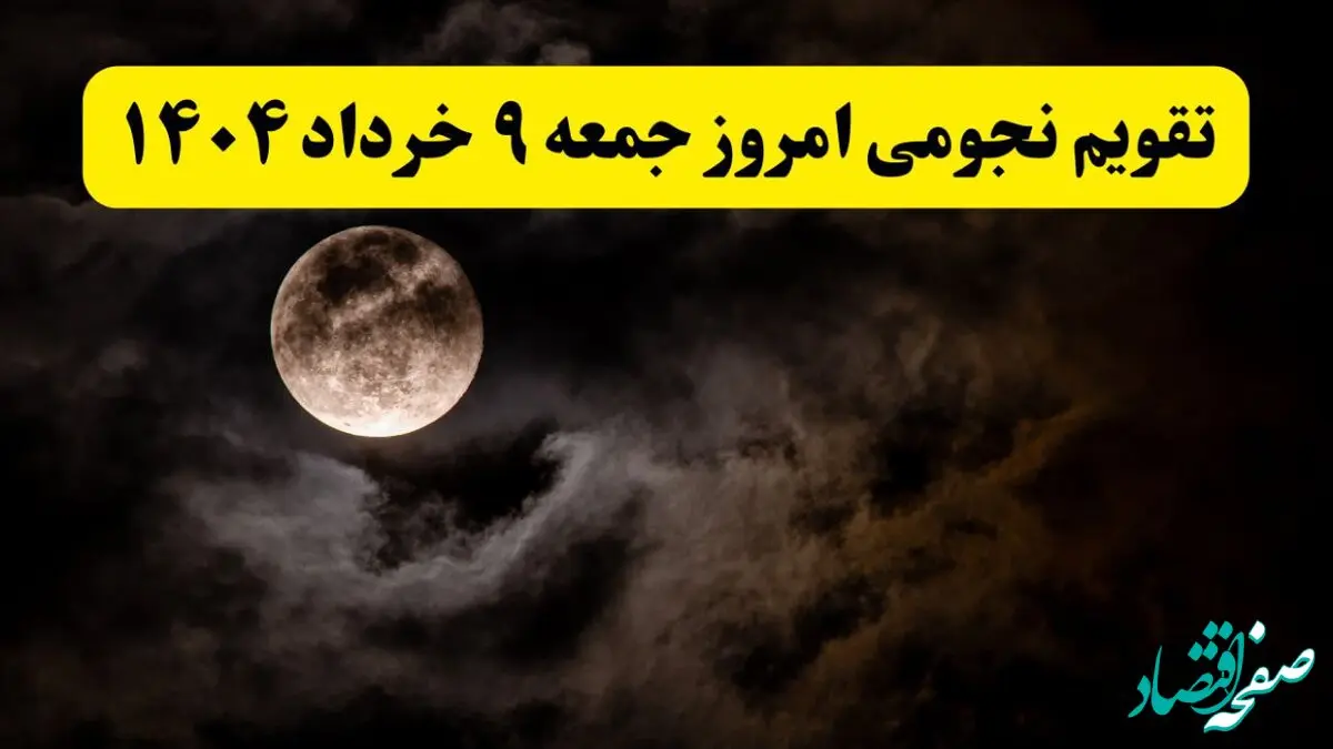 تقویم نجومی فردا جمعه ۹ خرداد ۱۴۰۴ | ساعت سعد و نحس روز جمعه ۹ خرداد ۱۴۰۴