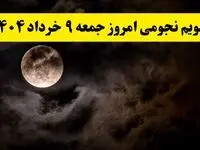 تقویم نجومی فردا جمعه ۹ خرداد ۱۴۰۴ | ساعت سعد و نحس روز جمعه ۹ خرداد ۱۴۰۴