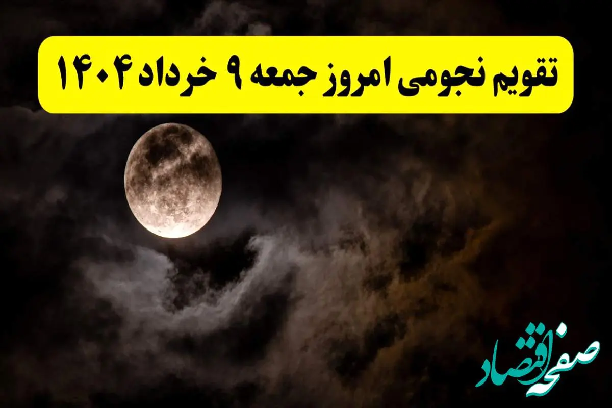 تقویم نجومی همسران پنجشنبه ۸ خرداد ۱۴۰۴ | ساعت قمر در عقرب پنجشنبه ۸ خرداد ۱۴۰۴